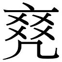 勝字五行|「勝康熙字典笔画」勝字五行属什么,勝字起名的寓意含义